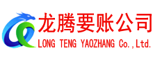 蓬莱龙腾要债公司