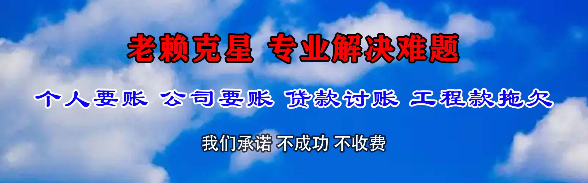 蓬莱讨债公司