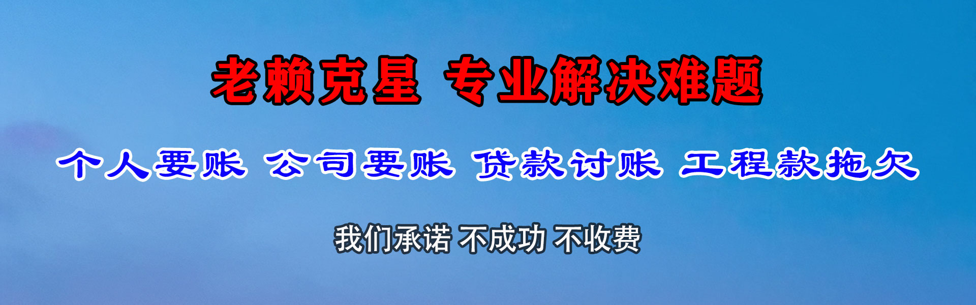 蓬莱讨债公司